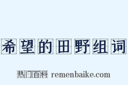 希望的田野组词是什么意思的图片
